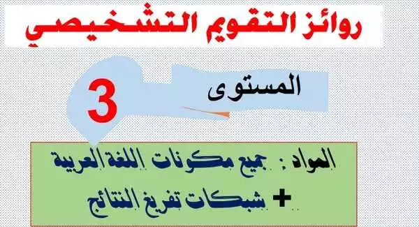 روائز التقويم التشخيصي اللغة العربية المستوى الثالث روائز التقويم التشخيصي اللغة العربية المستوى الثالث
